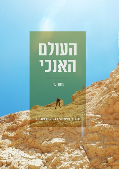 ספר העולם האנכי - מדריך שימושי לגלישת צוקים / עומר לוי